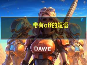 带有off的短语
