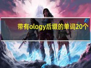 带有ology后缀的单词20个