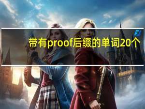 带有proof后缀的单词20个