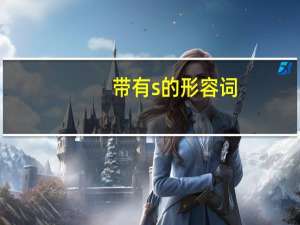 带有s的形容词