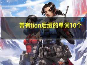 带有tion后缀的单词10个