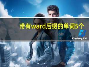 带有ward后缀的单词5个