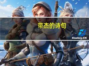 带杰的诗句