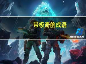 带极奇的成语