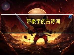 带楼字的古诗词