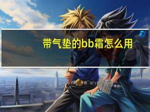带气垫的bb霜怎么用