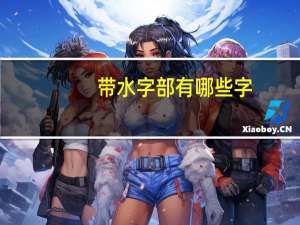 带水字部有哪些字