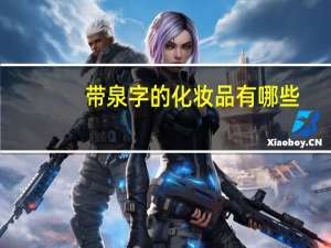 带泉字的化妆品有哪些