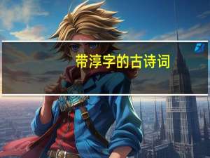 带淳字的古诗词
