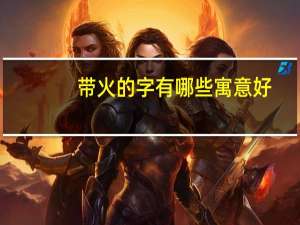 带火的字有哪些寓意好