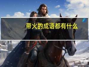 带火的成语都有什么（带火的成语网名）