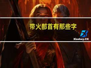 带火部首有那些字