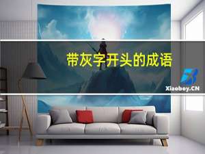 带灰字开头的成语
