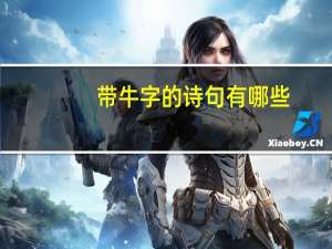 带牛字的诗句有哪些？