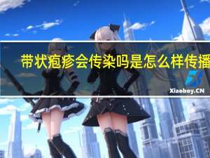 带状疱疹会传染吗是怎么样传播的（带状疱疹会传染吗）