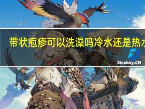 带状疱疹可以洗澡吗冷水还是热水好（带状疱疹可以洗澡吗）