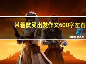 带着微笑出发作文600字左右（带着微笑出发 作文）