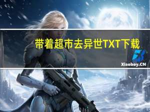 带着超市去异世TXT下载（带着超市去异世）