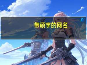 带硕字的网名