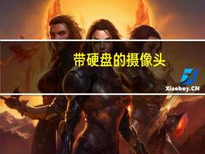 带硬盘的摄像头