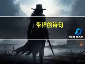 带祥的诗句