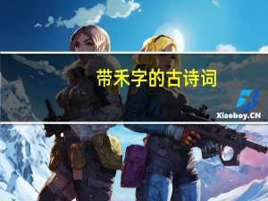 带禾字的古诗词