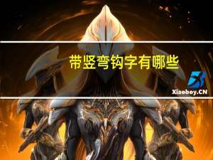 带竖弯钩字有哪些