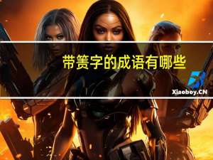 带箦字的成语有哪些