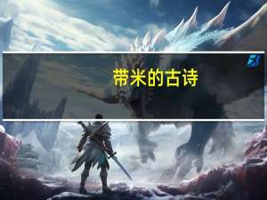带米的古诗