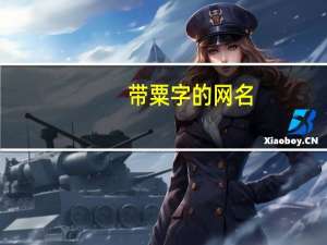 带粟字的网名