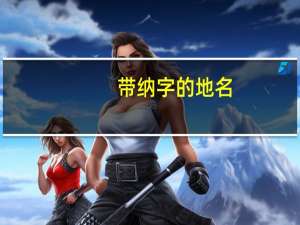 带纳字的地名
