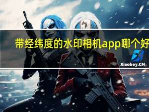 带经纬度的水印相机app哪个好用