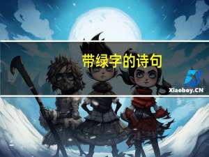 带绿字的诗句