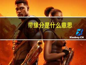 带缘分是什么意思