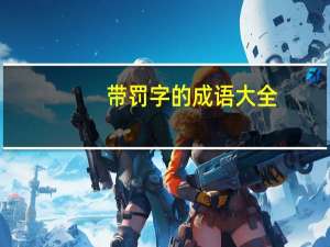带罚字的成语大全（带罚字的成语）