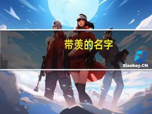 带羡的名字