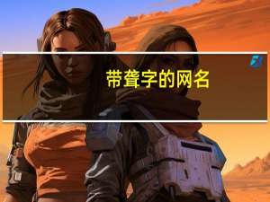 带聋字的网名