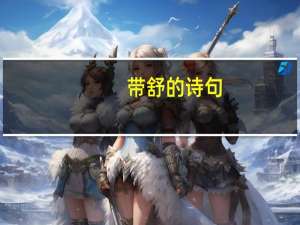 带舒的诗句