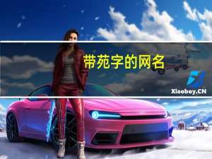 带苑字的网名