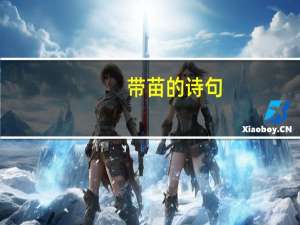 带苗的诗句
