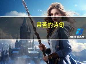 带苦的诗句