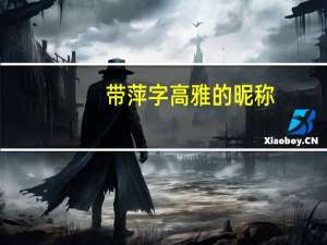 带萍字高雅的昵称
