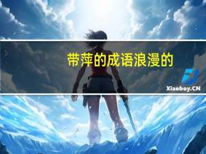 带萍的成语浪漫的