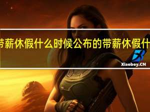 带薪休假什么时候公布的 带薪休假什么意思