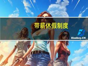 带薪休假制度