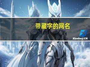 带藏字的网名