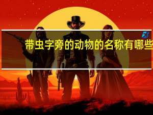 带虫字旁的动物的名称有哪些