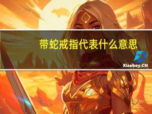 带蛇戒指代表什么意思