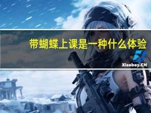 带蝴蝶上课是一种什么体验（穿戴蝴蝶上课）