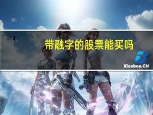 带融字的股票能买吗
